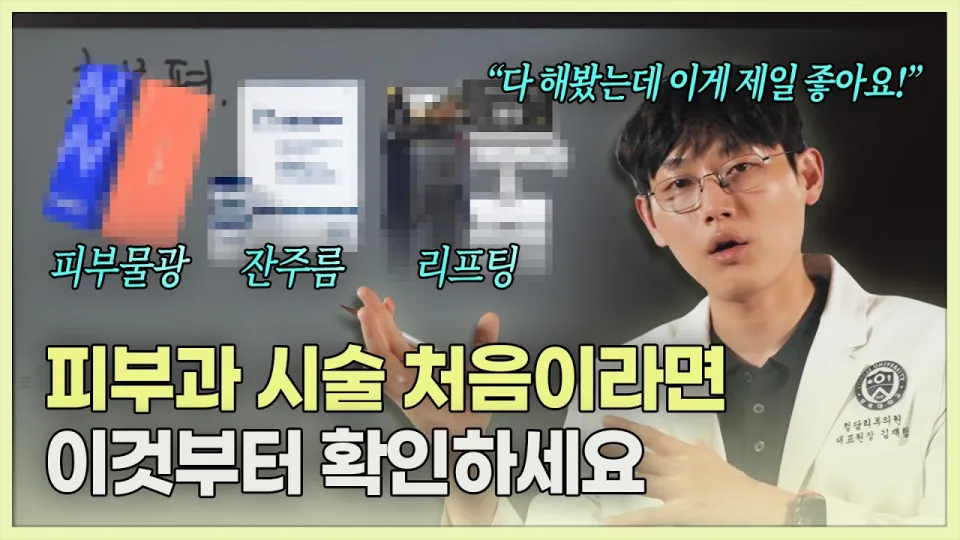 피부과 처음 가면 받아야 할 시술 l 초보자를 위한 고민별 피부과 첫시술 입문 가이드